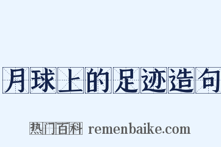 月球上的足迹造句是什么意思的图片